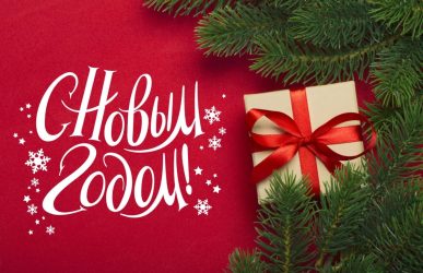 С наступающим Новым Годом!